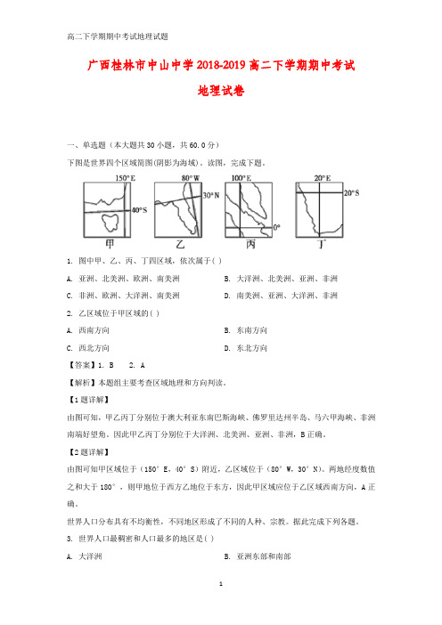 广西桂林市中山中学2018-2019高二下学期期中考试地理试卷(答案+解析)