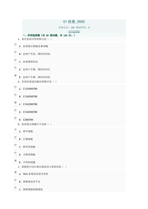 医学免疫学与微生物学01任务0005