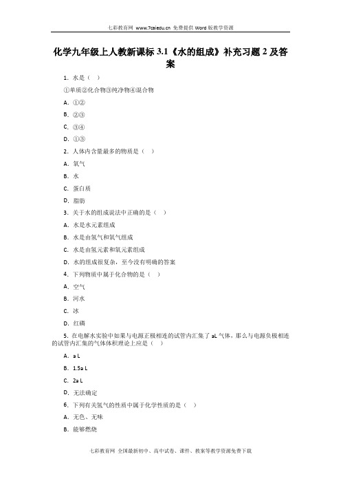 化学九年级上人教新课标3.1《水的组成》补充习题2及答案(精)