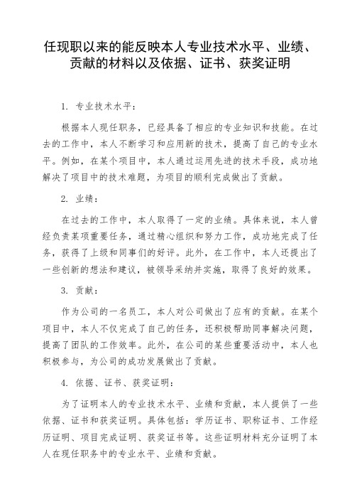 任现职以来的能反映本人专业技术水平、业绩、贡献的材料以及依据、证书、获奖证明