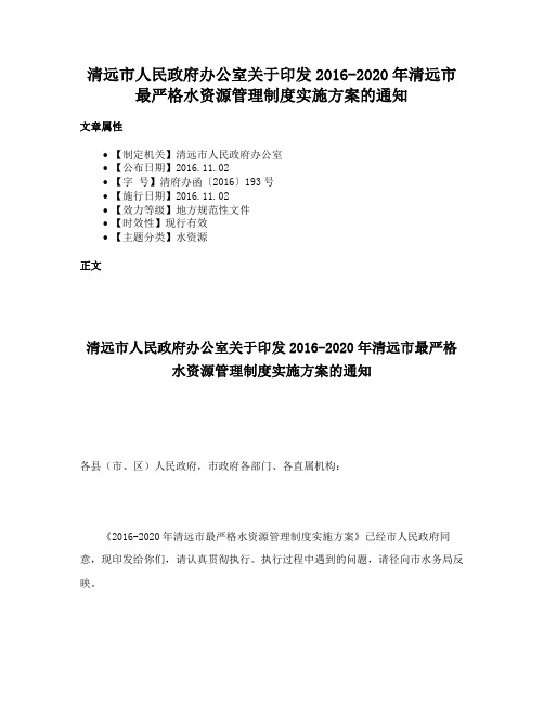 清远市人民政府办公室关于印发2016-2020年清远市最严格水资源管理制度实施方案的通知