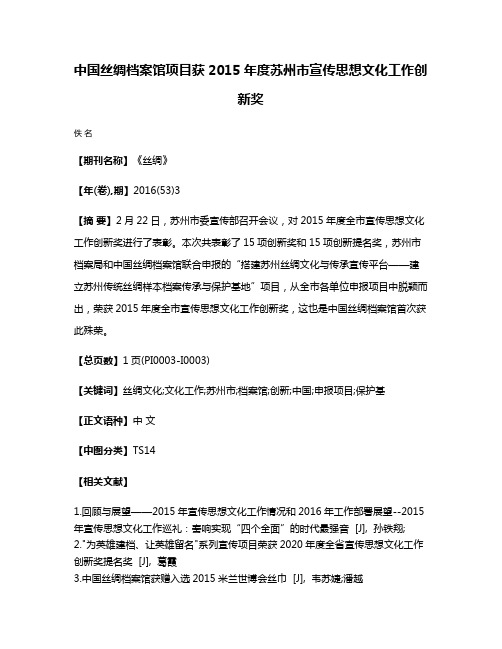 中国丝绸档案馆项目获2015年度苏州市宣传思想文化工作创新奖