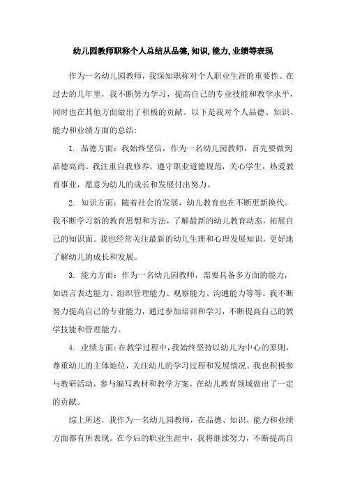 幼儿园教师职称个人总结从品德,知识,能力,业绩等表现