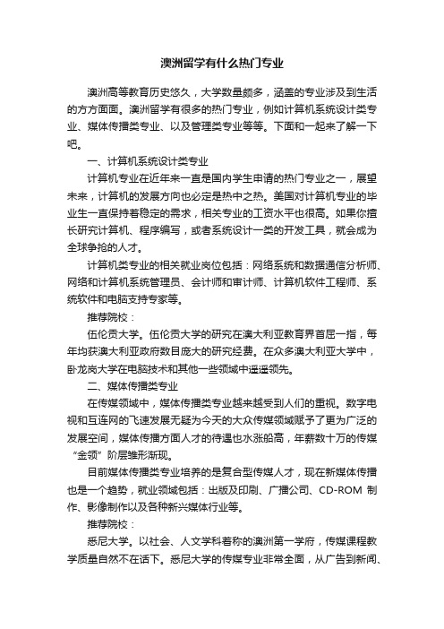 澳洲留学有什么热门专业