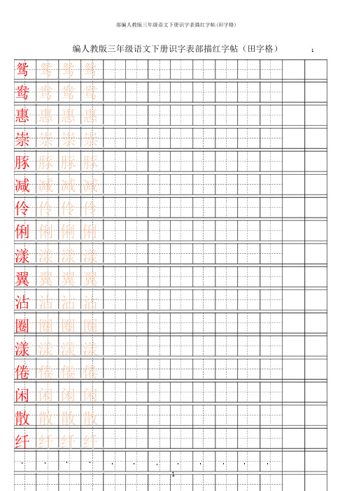 部编人教版三年级语文下册识字表描红字帖(田字格)