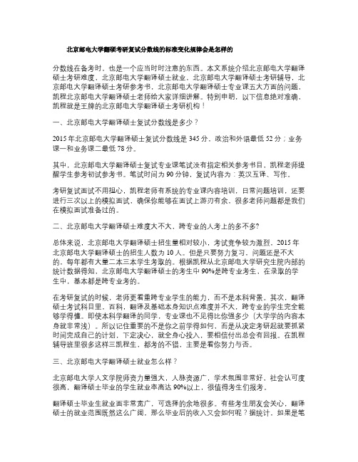 北京邮电大学翻硕考研复试分数线的标准变化规律会是怎样的_百度(精)