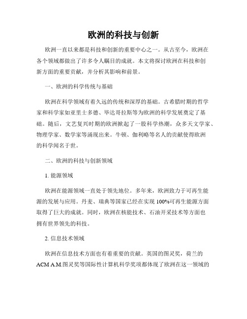 欧洲的科技与创新