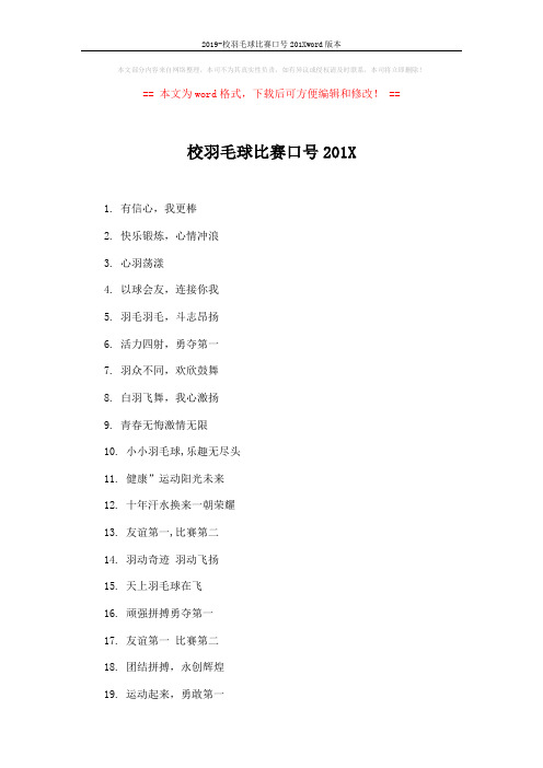 2019-校羽毛球比赛口号201Xword版本 (3页)