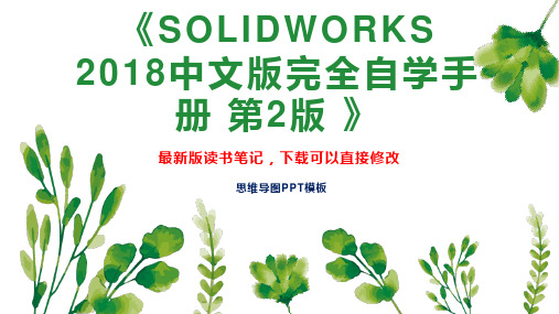 《SOLIDWORKS 2018中文版完全自学手册 第2版 》读书笔记思维导图