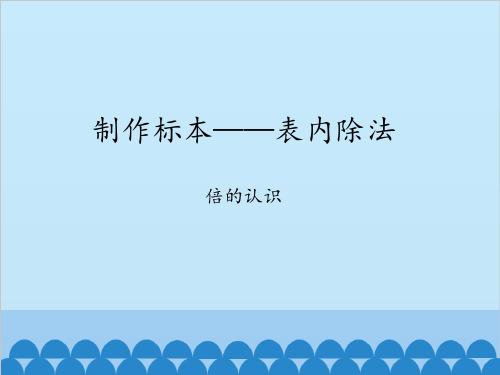 二年级上册数学制作标本——表内除法-倍的认识_课件青岛版(五四制)