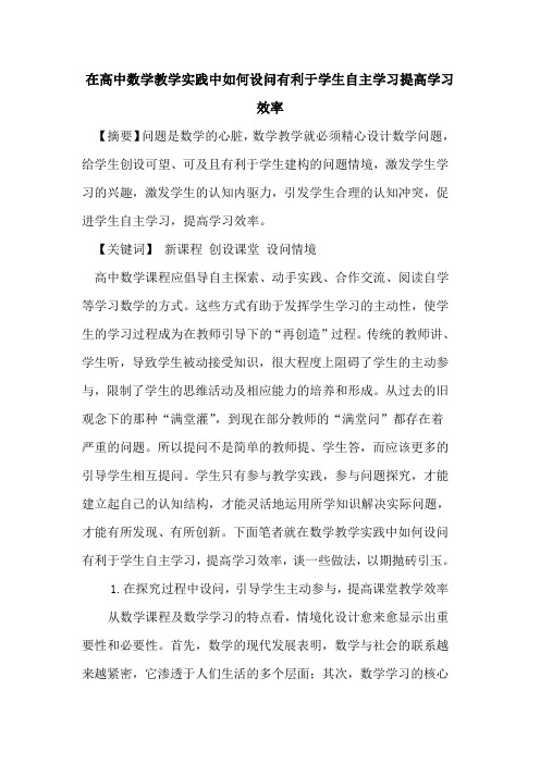 在高中数学教学实践中如何设问有利于学生自主学习提高学习效率