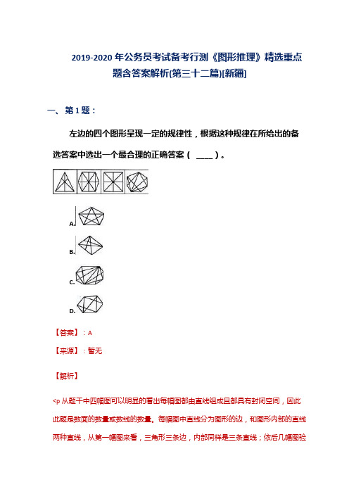 2019-2020年公务员考试备考行测《图形推理》精选重点题含答案解析(第三十二篇)[新疆]