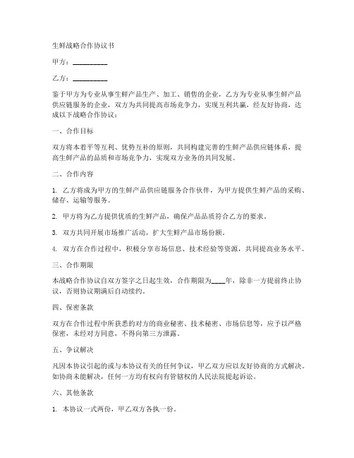 生鲜战略合作协议书范本