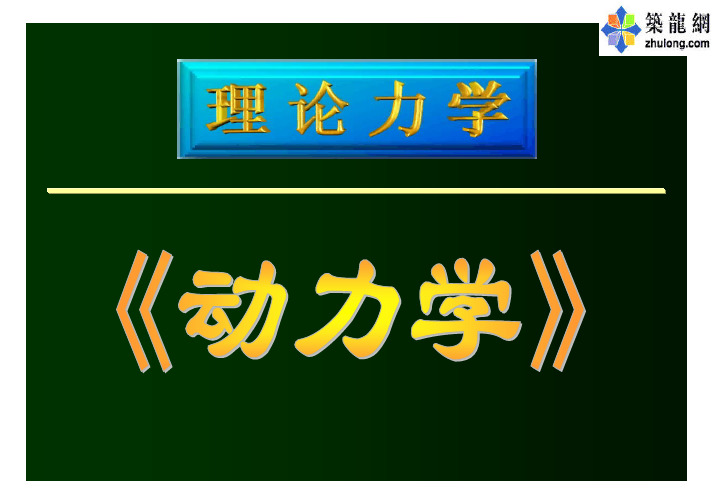 注册工程师基础《理论力学》-动力学