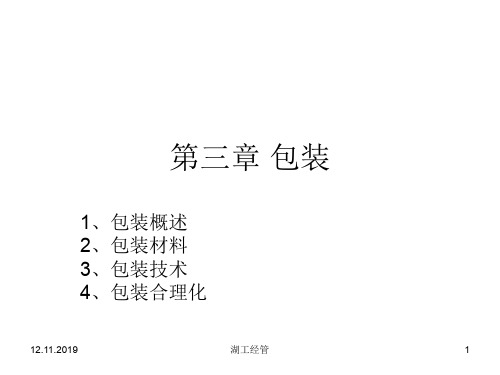 第三章包装32页PPT