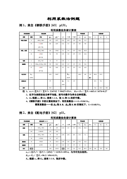 利用系数法例题