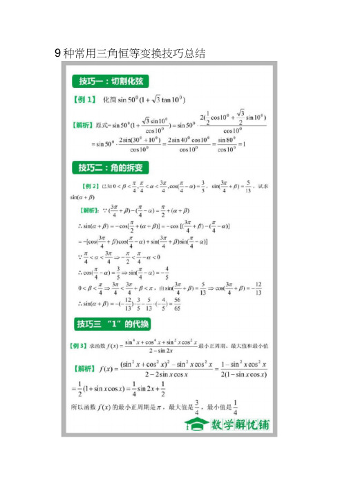 9种常用三角恒等变换技巧总结复习课程