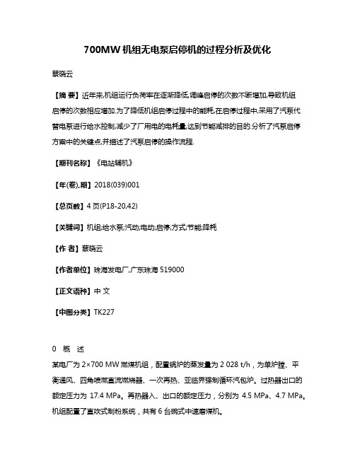 700MW机组无电泵启停机的过程分析及优化