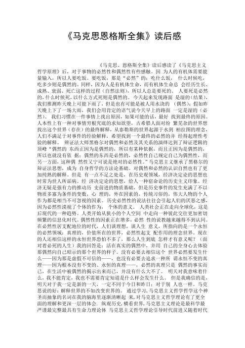 精选《马克思恩格斯全集》读后感.doc