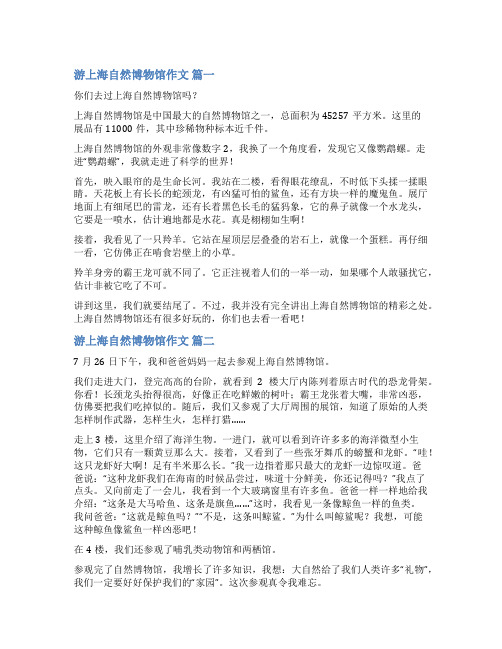 参观上海自然博物馆作文