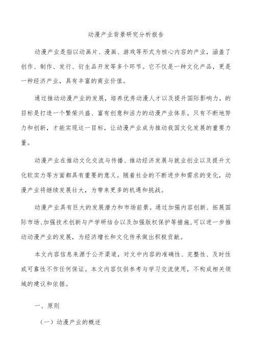 动漫产业背景研究分析报告