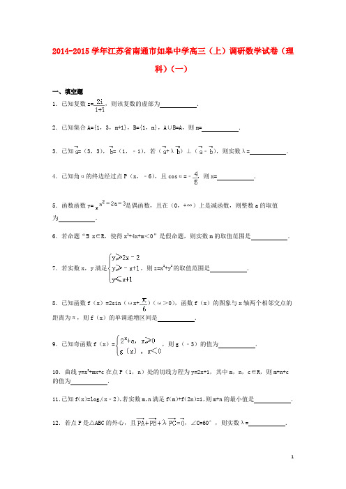 江苏省南通市如皋中学2015届高三数学上学期调研试卷(一)理(含解析)