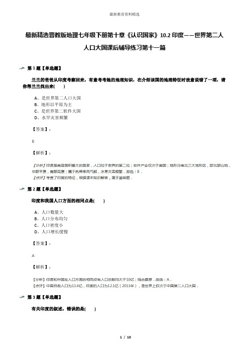 最新精选晋教版地理七年级下册第十章《认识国家》10.2印度——世界第二人人口大国课后辅导练习第十一篇