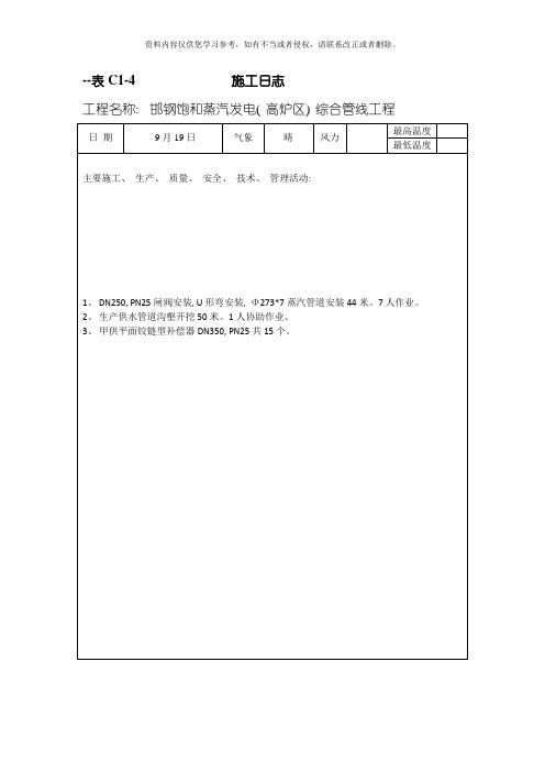 施工日志样稿模板