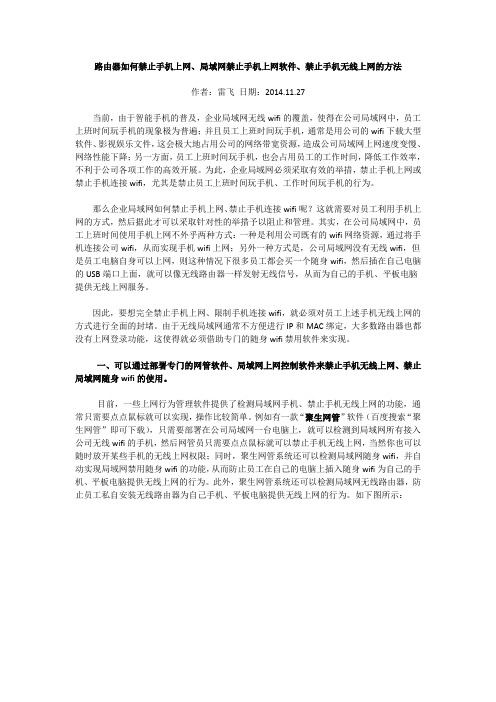 局域网禁止手机上网软件路由器如何禁止手机上网禁止手机无线上网的方法