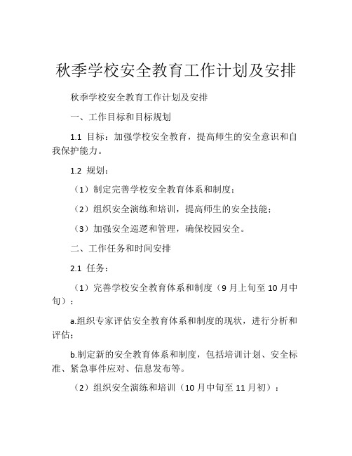 秋季学校安全教育工作计划及安排