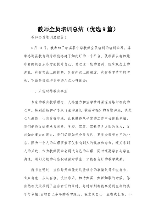 教师全员培训总结(优选9篇)