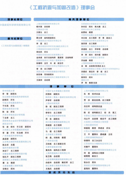 《工程抗震与加固改造》理事会