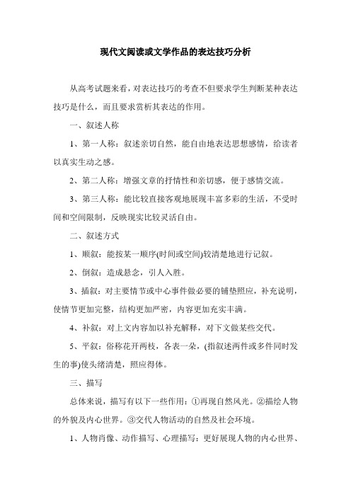 现代文阅读或文学作品的表达技巧分析