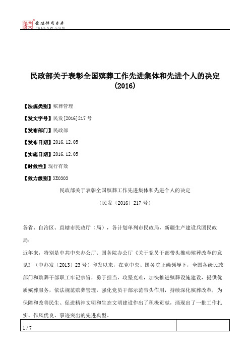 民政部关于表彰全国殡葬工作先进集体和先进个人的决定(2016)