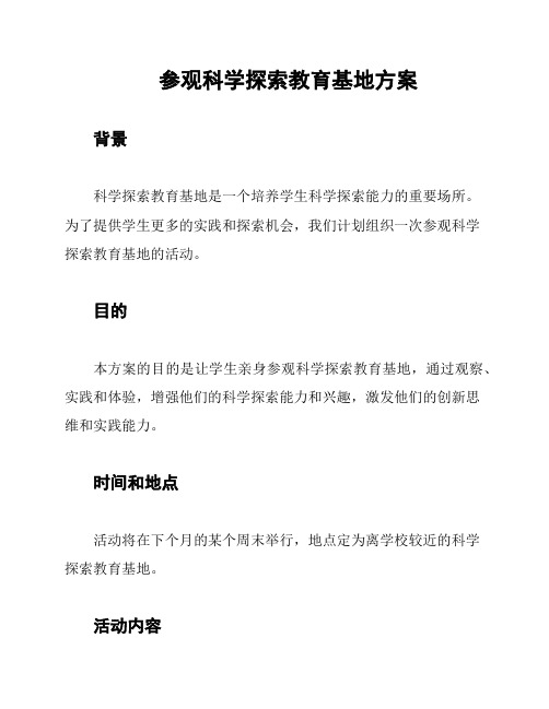 参观科学探索教育基地方案