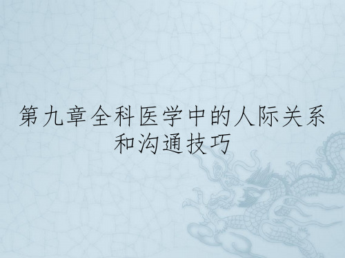 第九章全科医学中的人际关系和沟通技巧