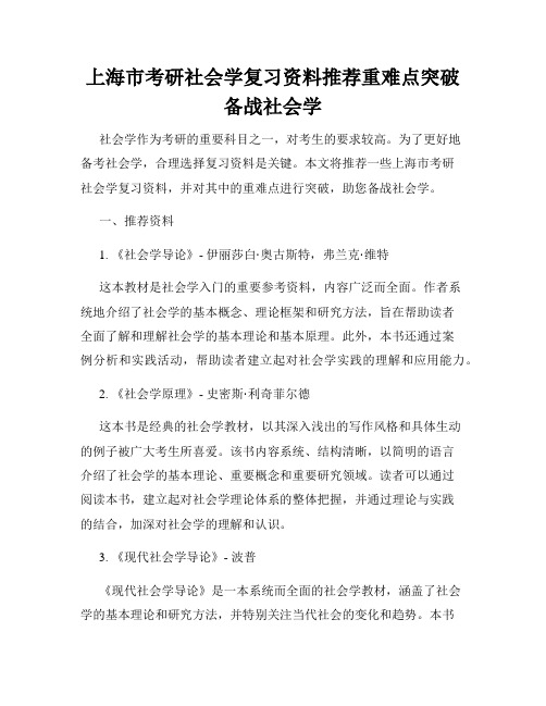 上海市考研社会学复习资料推荐重难点突破备战社会学