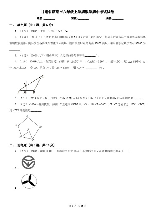 甘肃省酒泉市八年级上学期数学期中考试试卷