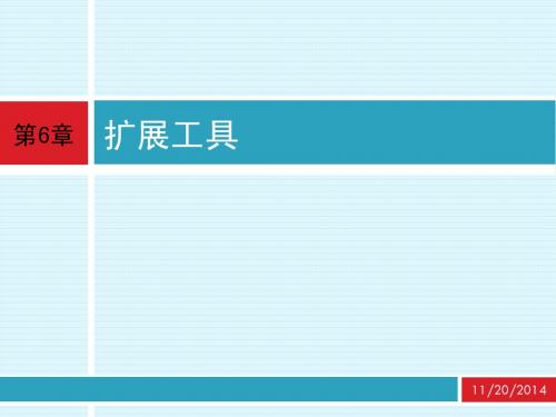 cad 应用技术基础 第6章 扩展工具