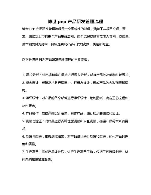 博世 pep 产品研发管理流程