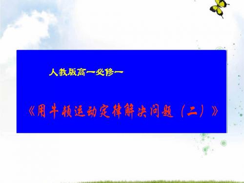 高级中学高一物理人教版必修1《4.7用牛顿运动定律解决问题(二)》课件