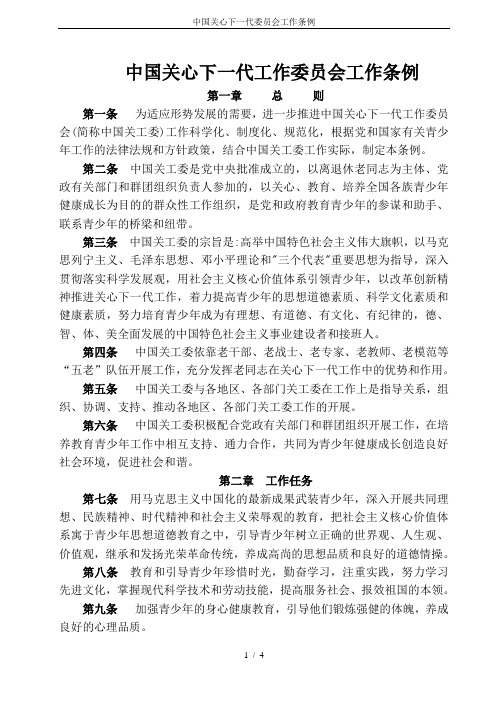 中国关心下一代委员会工作条例