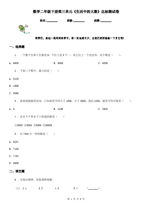 数学二年级下册第三单元《生活中的大数》达标测试卷