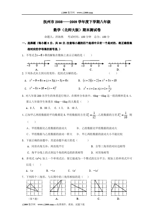 抚州08-09学年下八年级期末测试2