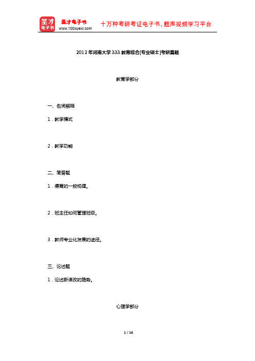 2012年河南大学333教育综合[专业硕士]考研真题及详解【圣才出品】