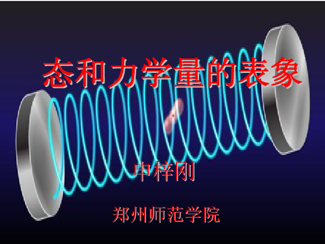 态和力学量的表象