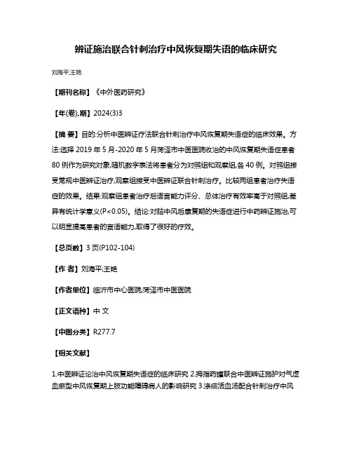 辨证施治联合针刺治疗中风恢复期失语的临床研究