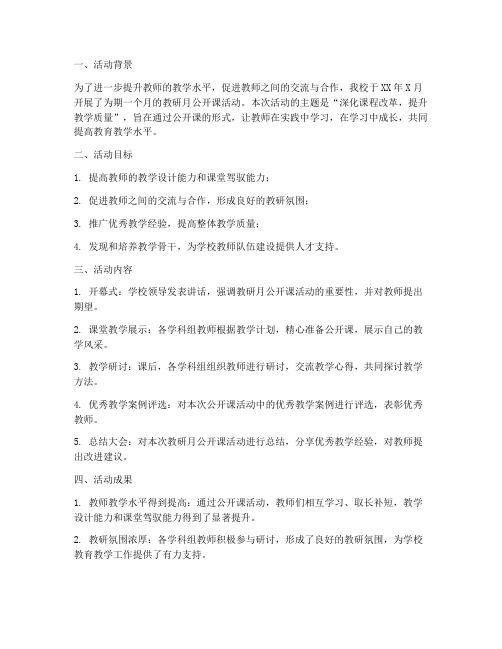 教研月公开课活动总结