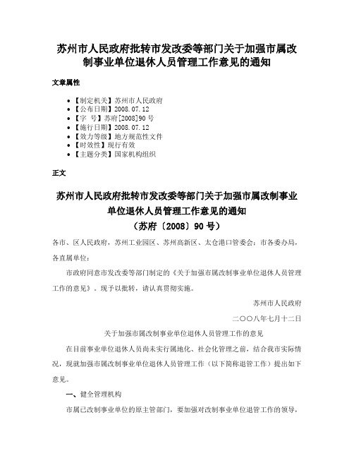 苏州市人民政府批转市发改委等部门关于加强市属改制事业单位退休人员管理工作意见的通知