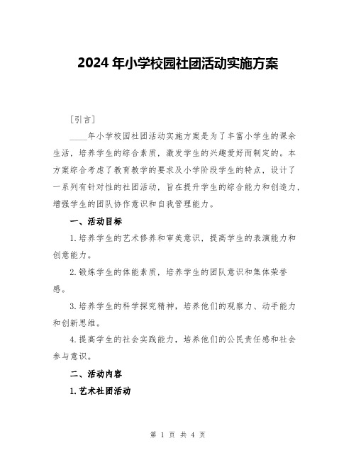 2024年小学校园社团活动实施方案